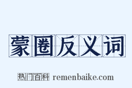 蒙圈反义词是什么意思的图片